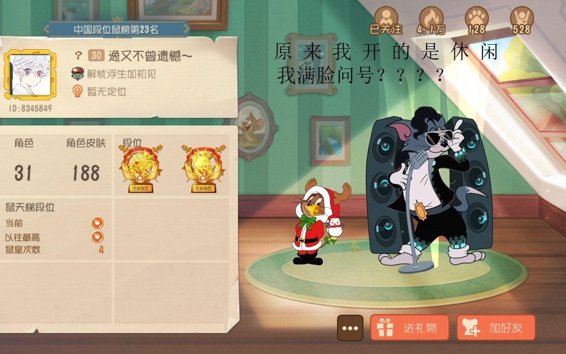猫和老鼠手游钻四菜猫休闲直接匹配四个鼠皇其中三个双皇一个鼠榜23