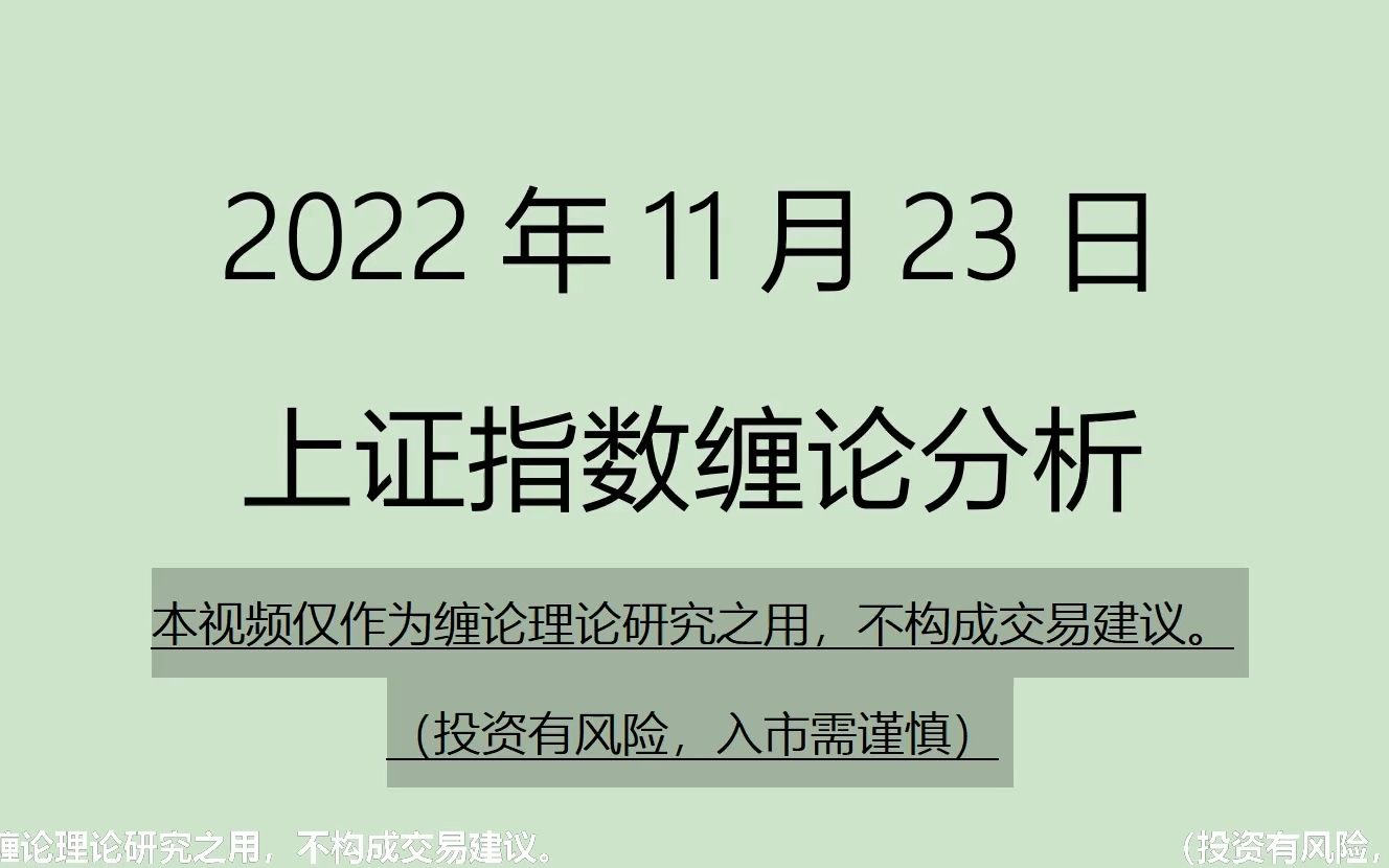 [图]《2022-11-23上证指数之缠论分析》