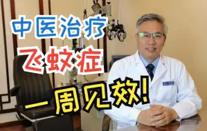 Télécharger la video: 中医治疗飞蚊症，一周见效！