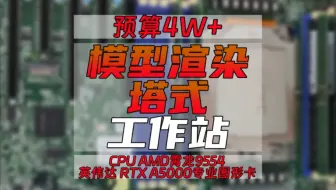 模型图像渲染工作站，CPU霄龙9554 64核心，超微H13单路服务器主板，128G DDR5纠错内存，硬盘三星990 1T+4T,显卡英伟达RTX A5000
