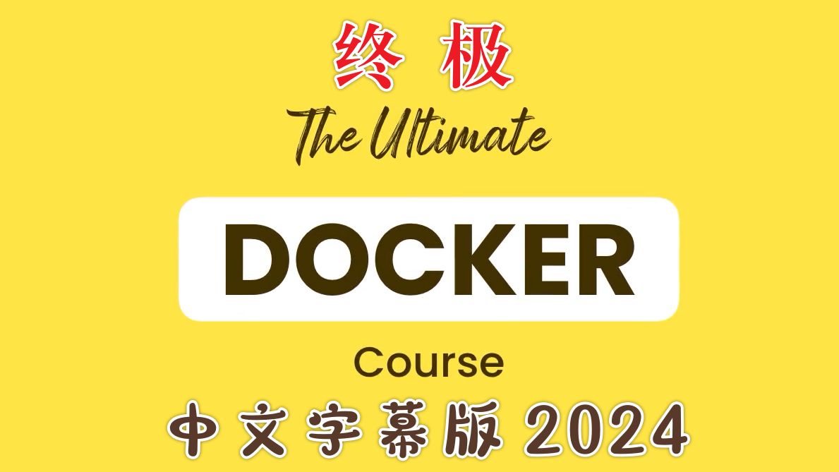 [ Web Dev ] 终极 Docker 课程  2024  Mosh  中文字幕版哔哩哔哩bilibili