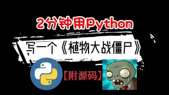 Скачать видео: 【源码可分享】简单用200行Python代码，复刻游戏植物大战僵尸，无需插件，零基础也能轻松上手！