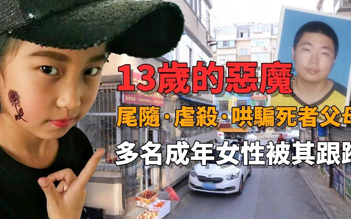 [图]【中国案件】13岁男孩谋杀10岁女孩，作案后泰然自若与女孩父亲聊天，多名成年女性曾被其跟踪尾随……