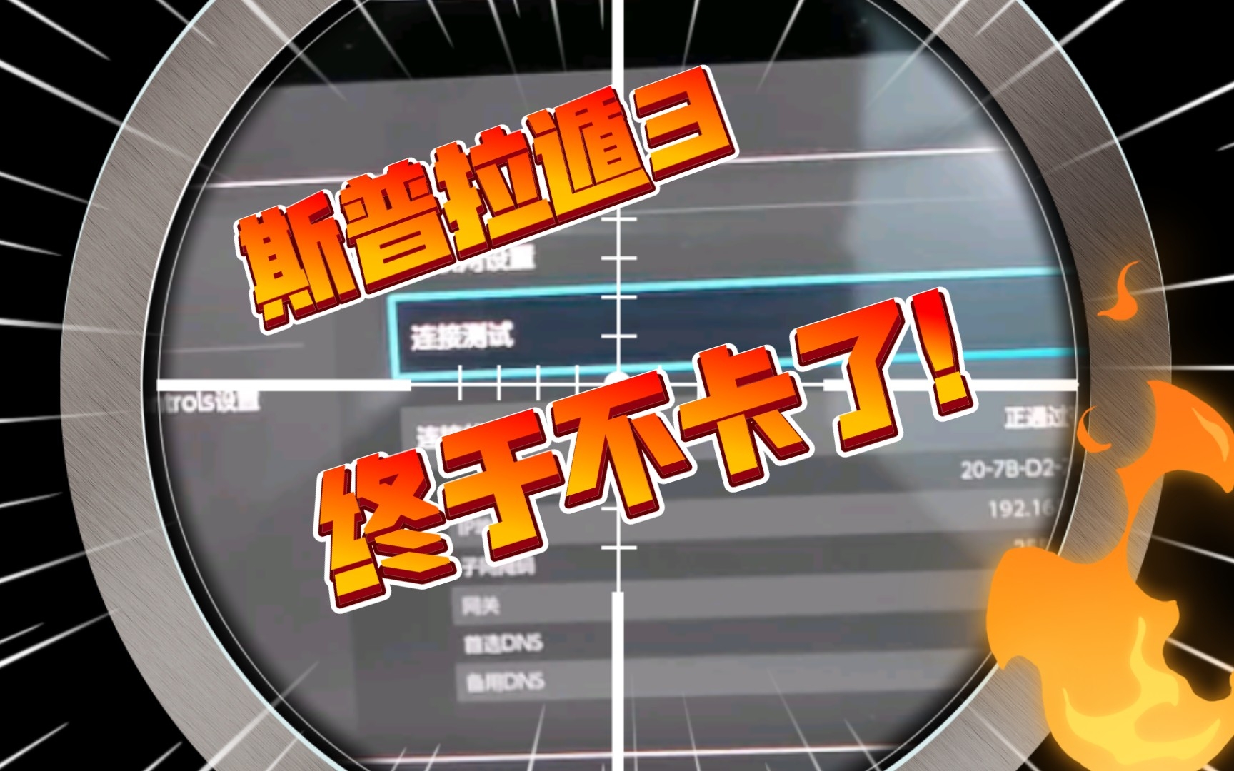 斯普拉遁3最佳网络解决方案!哔哩哔哩bilibili