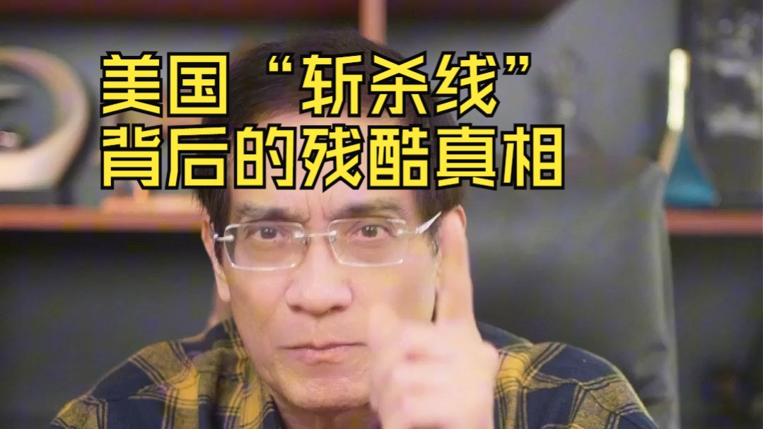 从高薪中产到流浪汉只在一夜之间，美国“斩杀线”制度背后的吃人真相。