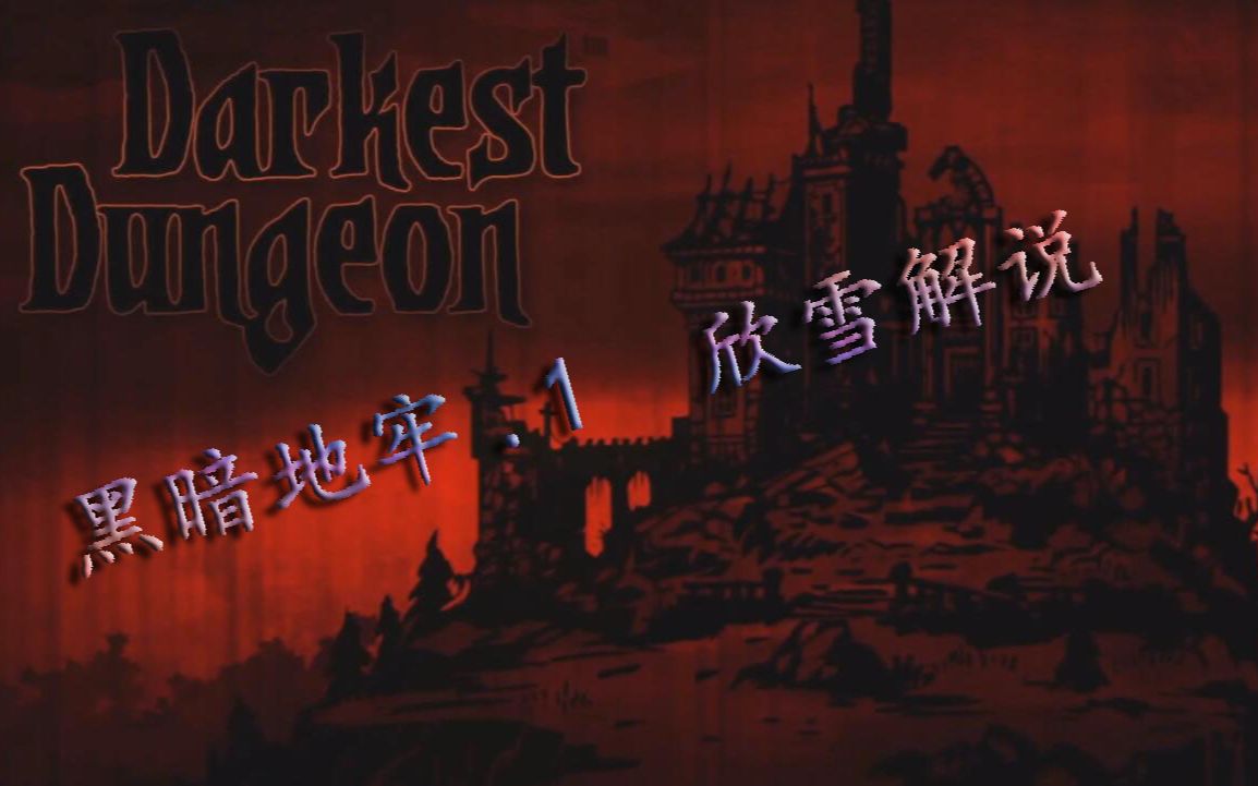 (欣雪)Darkest Dungeon黑暗地牢.1 教学篇章哔哩哔哩bilibili