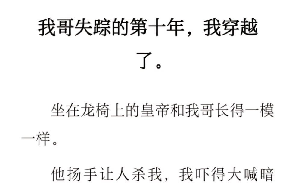 我哥失踪的第十年,我穿越了.坐在龙椅上的皇帝和我哥长得一模一样.他扬手让人杀我,我吓得大喊暗号:「我长大要当太空人,妈妈给我买爱吃的喜之郎...