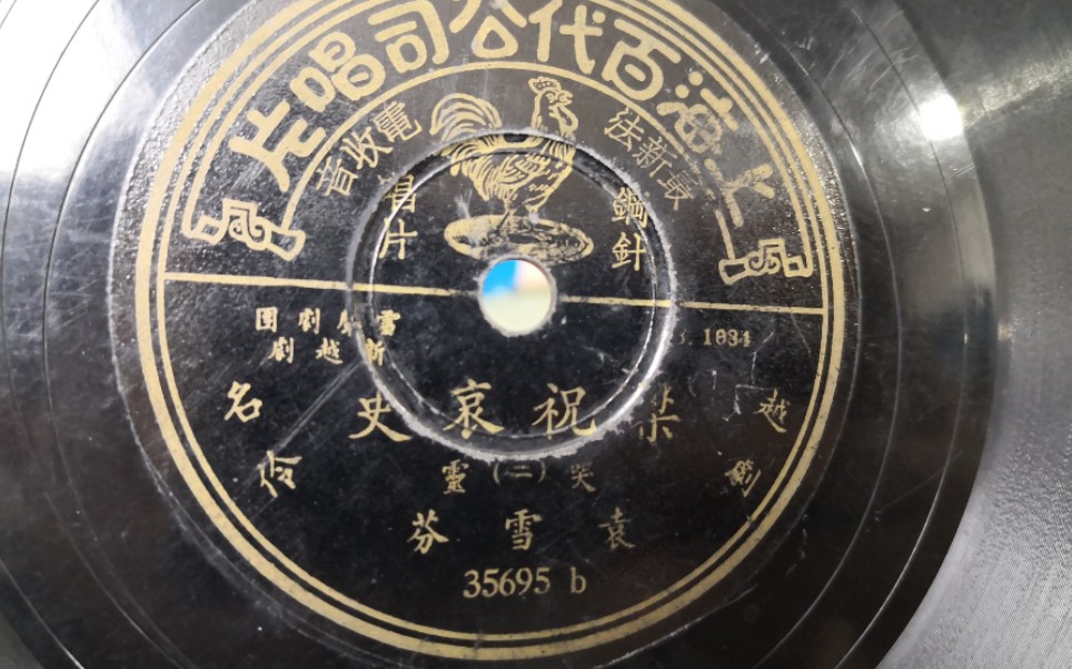 [图]1947年百代唱片-越剧-袁雪芬-梁祝哀史-哭灵二段