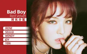 Download Video: 【时长分配】Red Velvet - Bad Boy