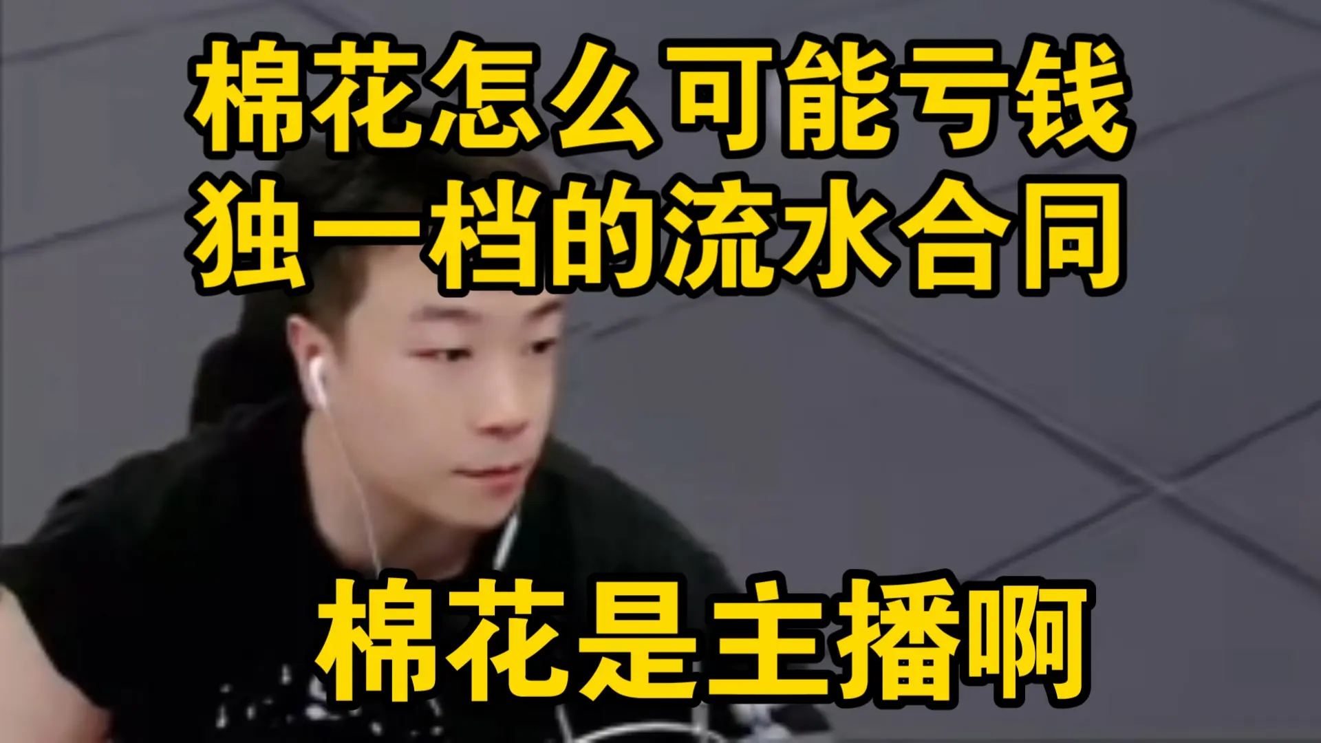 鬼叔给棉花爆完了!表示棉花签的是最高档的流水合同!他干这个事绝对不可能亏钱!