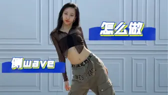 侧wave怎么做