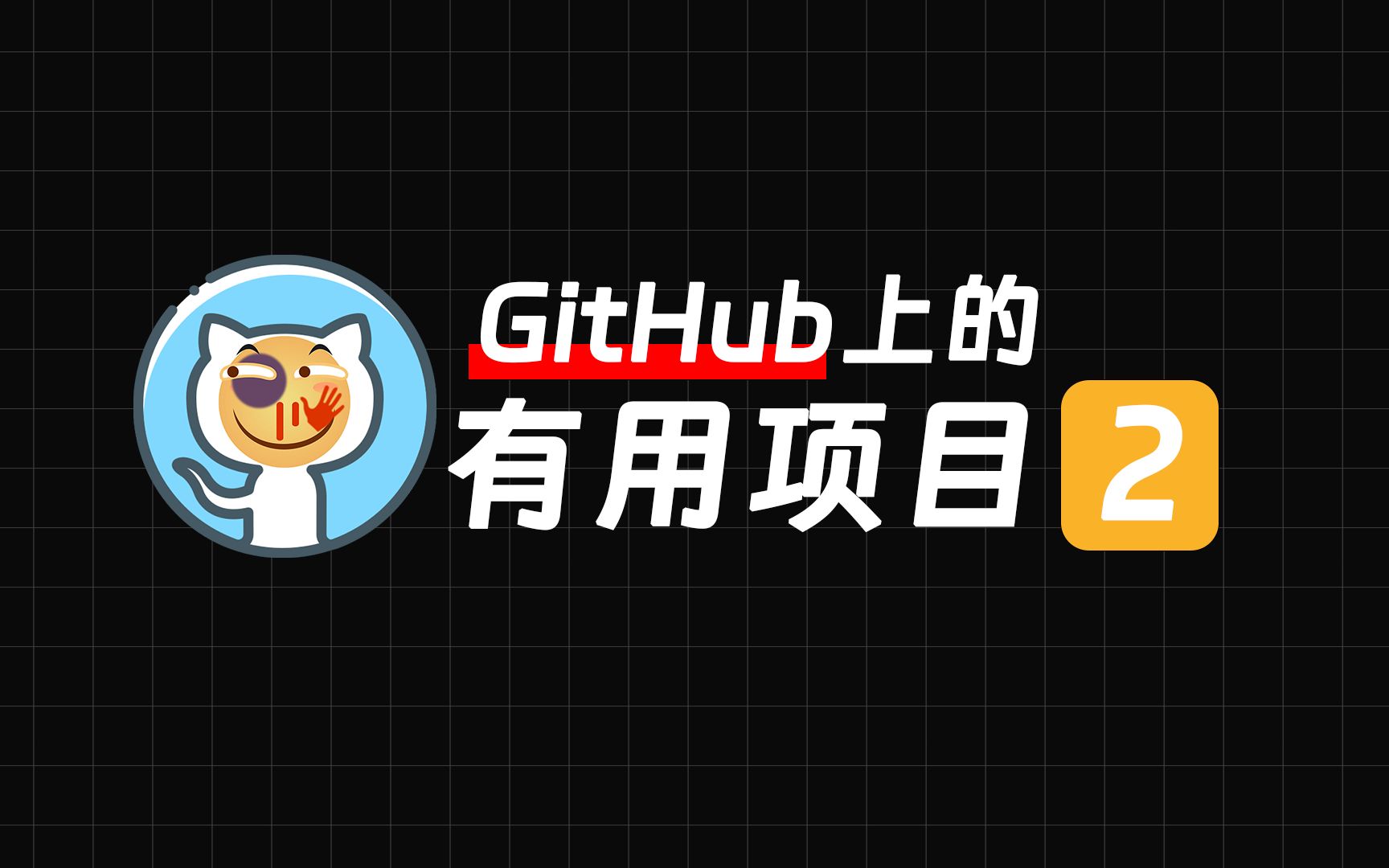 那些GitHub上的项目,就,挺有用的【2】哔哩哔哩bilibili