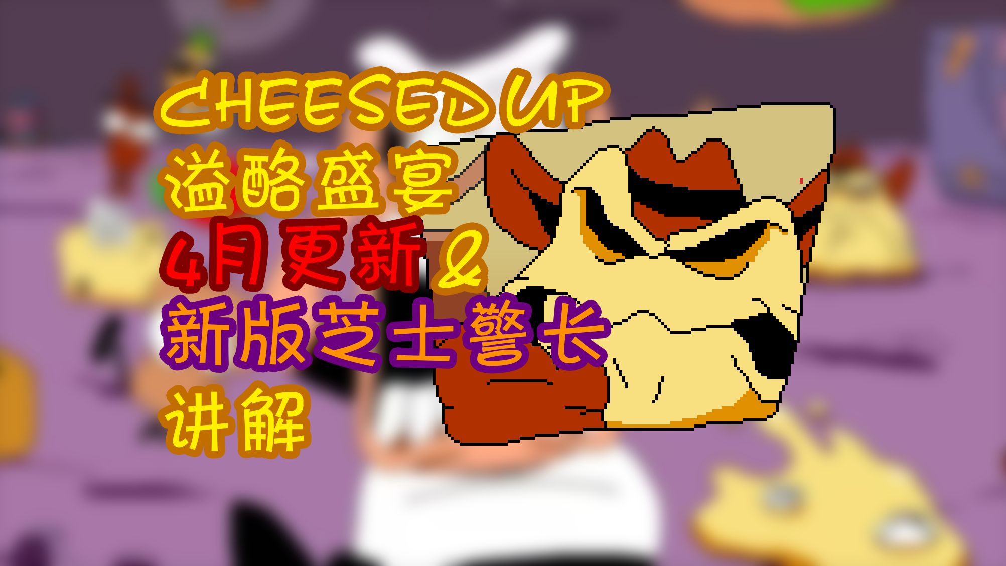 炸!CH UP4月更新&新版Vigi科普 【Pizza Tower CH UP】哔哩哔哩bilibili