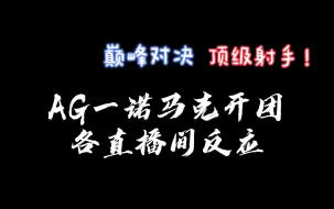 Download Video: AG vs VG一诺马克开团各直播间反应