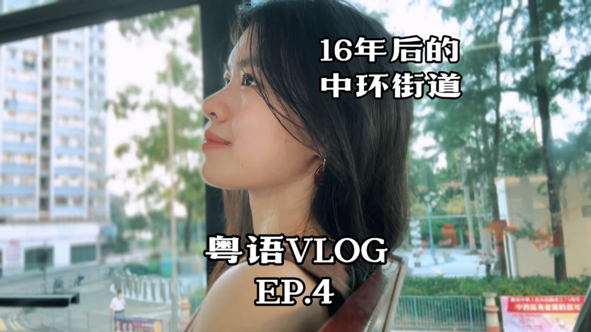 【粤语VLOG】漫游香港/舒淇08年的中环SoundWalk 24年的我独自走一遍哔哩哔哩bilibili