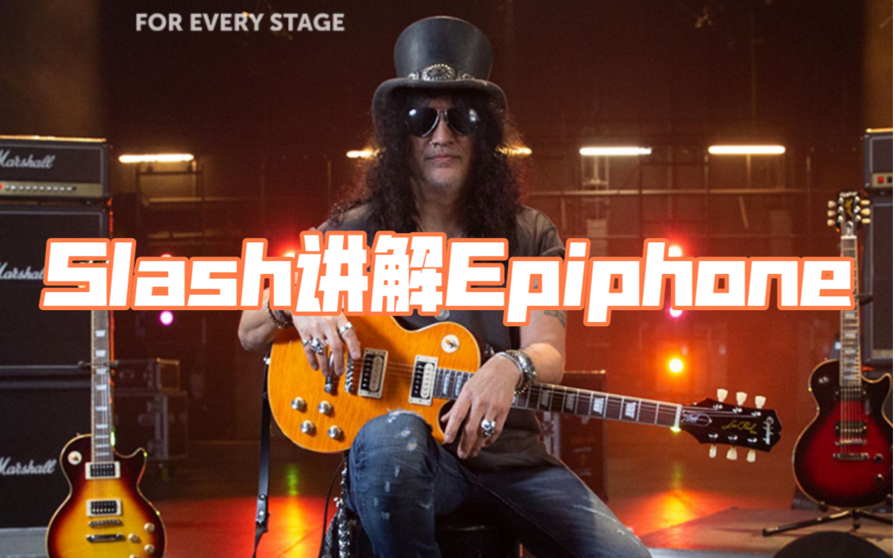 [图]Slash 眼中的Epiphone