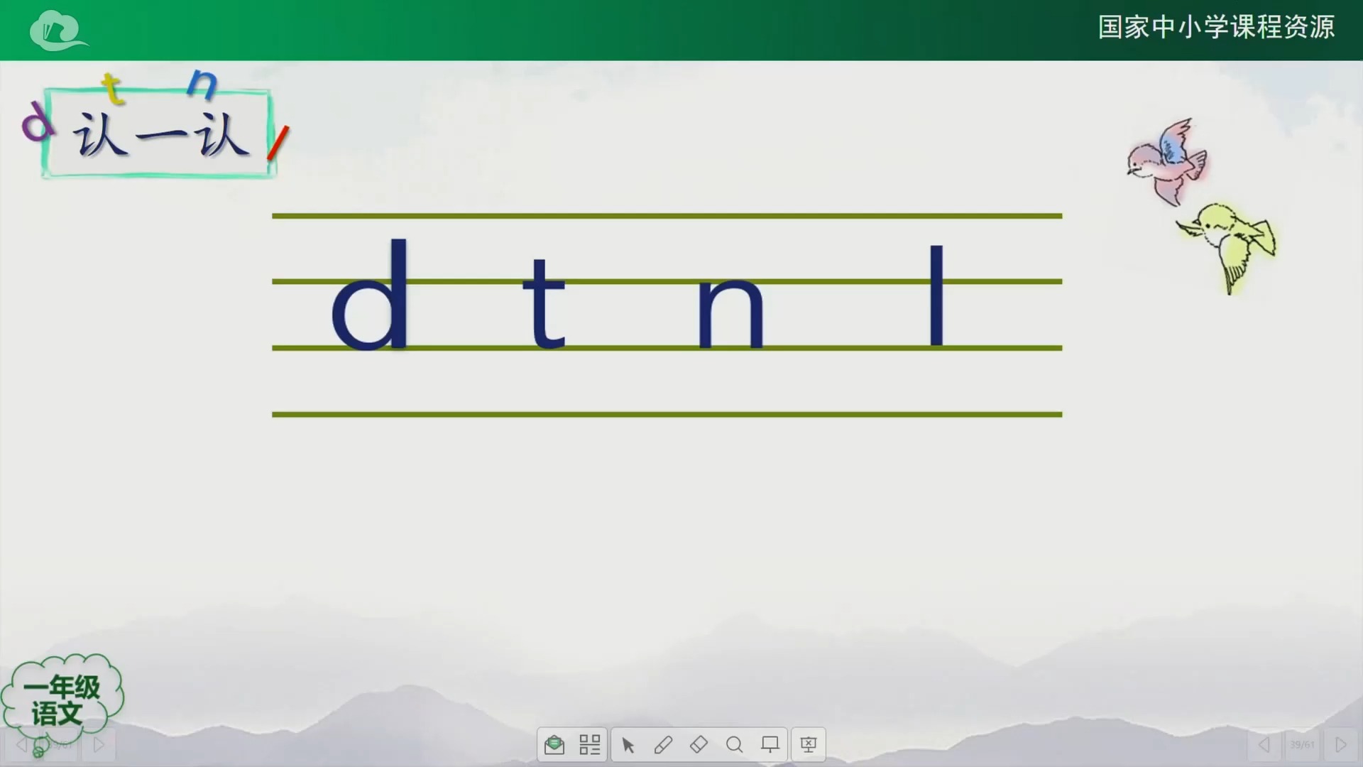 小学语文 拼音学习第五课(上)d_t_n_l 一年级语文上册小学语文怎么