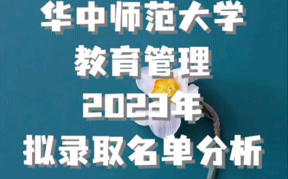 华中师范大学教育管理2023年拟录取分析最高分397,最低分362.最终录取30人.华中师范大学没有压分现象,但是考生整体素质高,最低分比国家线高了...