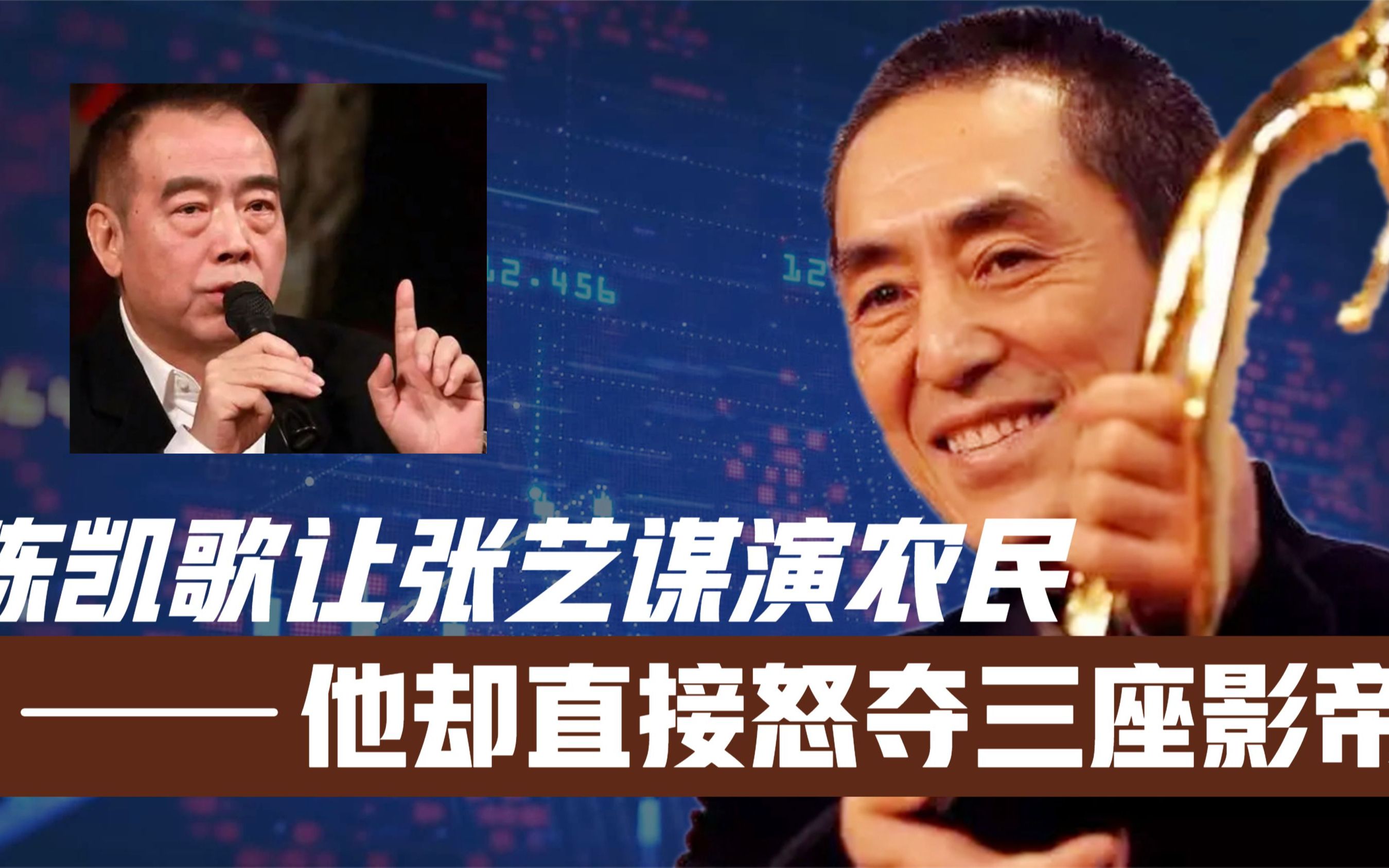 [图]陈凯歌让张艺谋演农民，没想到他直接怒夺三座影帝！至今无人超越