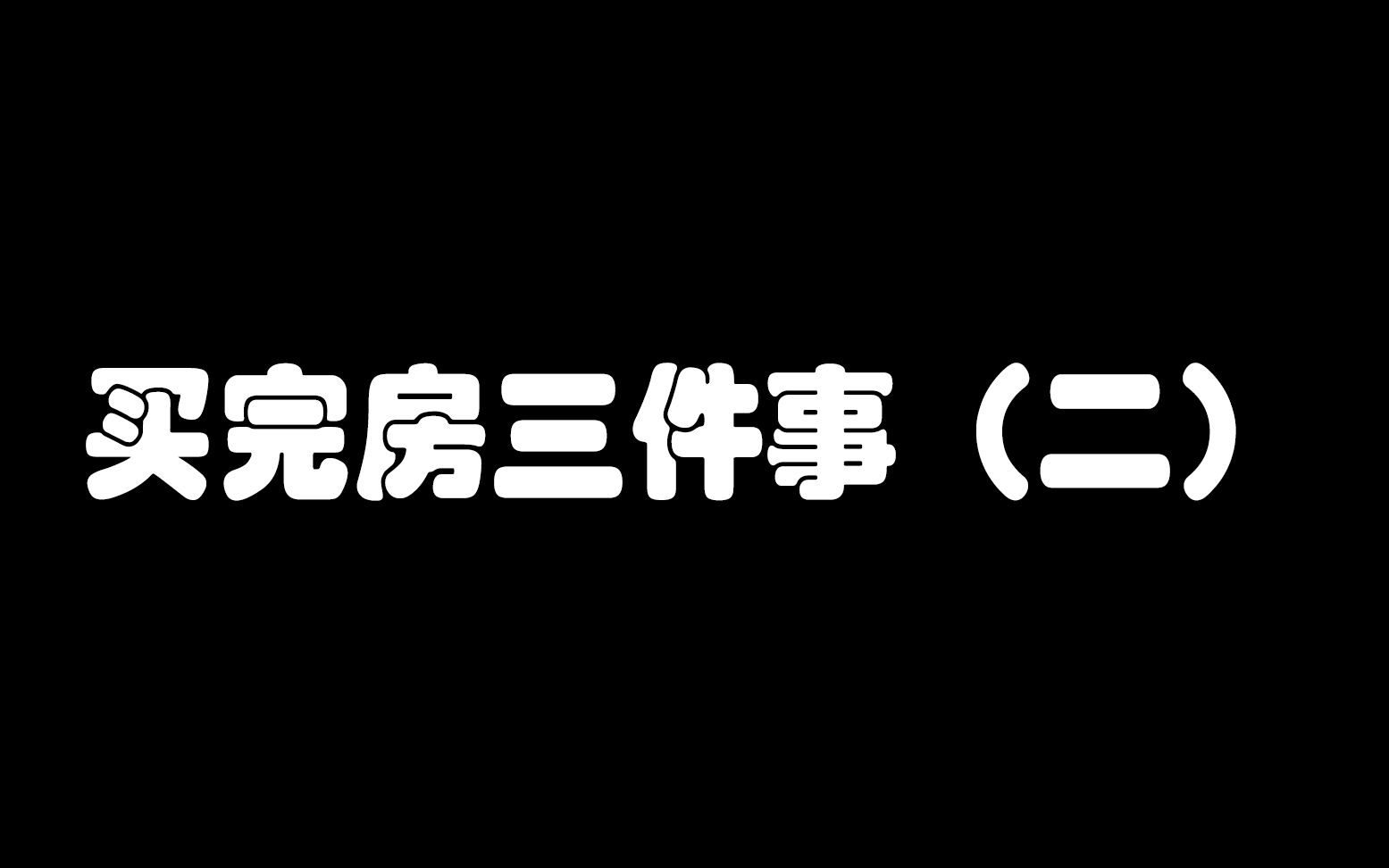 [图]预告登记到底是买房前还是买房后做？