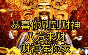 Video herunterladen: 恭喜你刷到财神了（横版），祝福你大财小财，十方来财，财神在你家