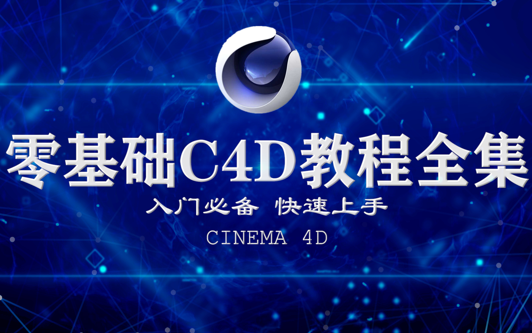 【C4D教程】全网好评最全C4D快速入门教程(视频剪辑教程三维篇155集)哔哩哔哩bilibili