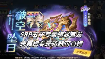 Télécharger la video: 《新斗罗大陆》SRP玄子专属暗器首发，唐梧桐专属暗器可白嫖！白嫖党二返狂喜！