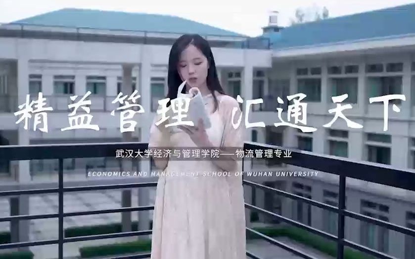 [图]武汉大学《我和我的专业 | 物流管理专业》