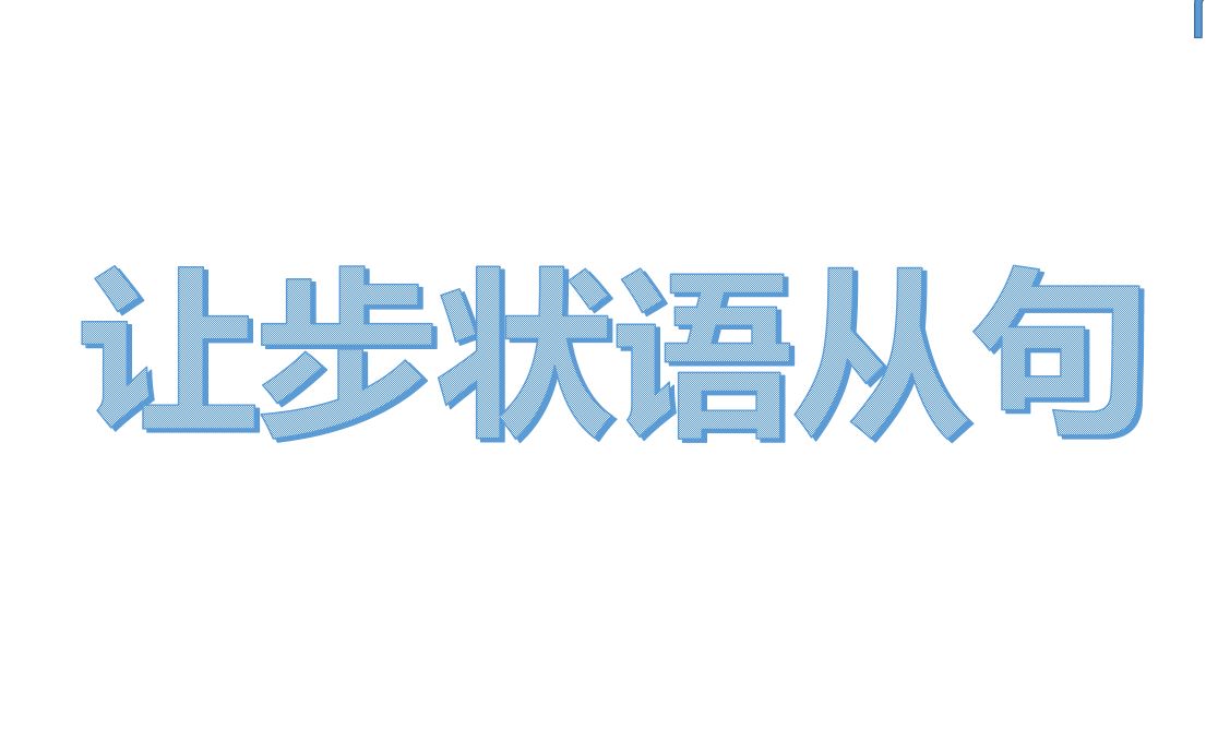 从零学英语27 让步状语从句复习前面的状语从句和人称代词 even if though wether用法成人零基础英语思维引导哔哩哔哩bilibili