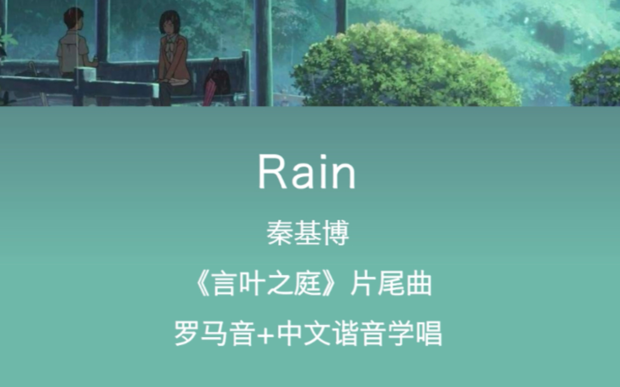 [图]全站最快4分钟学唱《言叶之庭》片尾曲《Rain》秦基博 罗马音+中文谐音