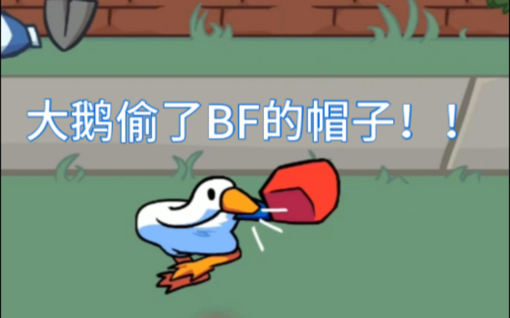 [图]FNF 大鹅偷了BF的帽子！！