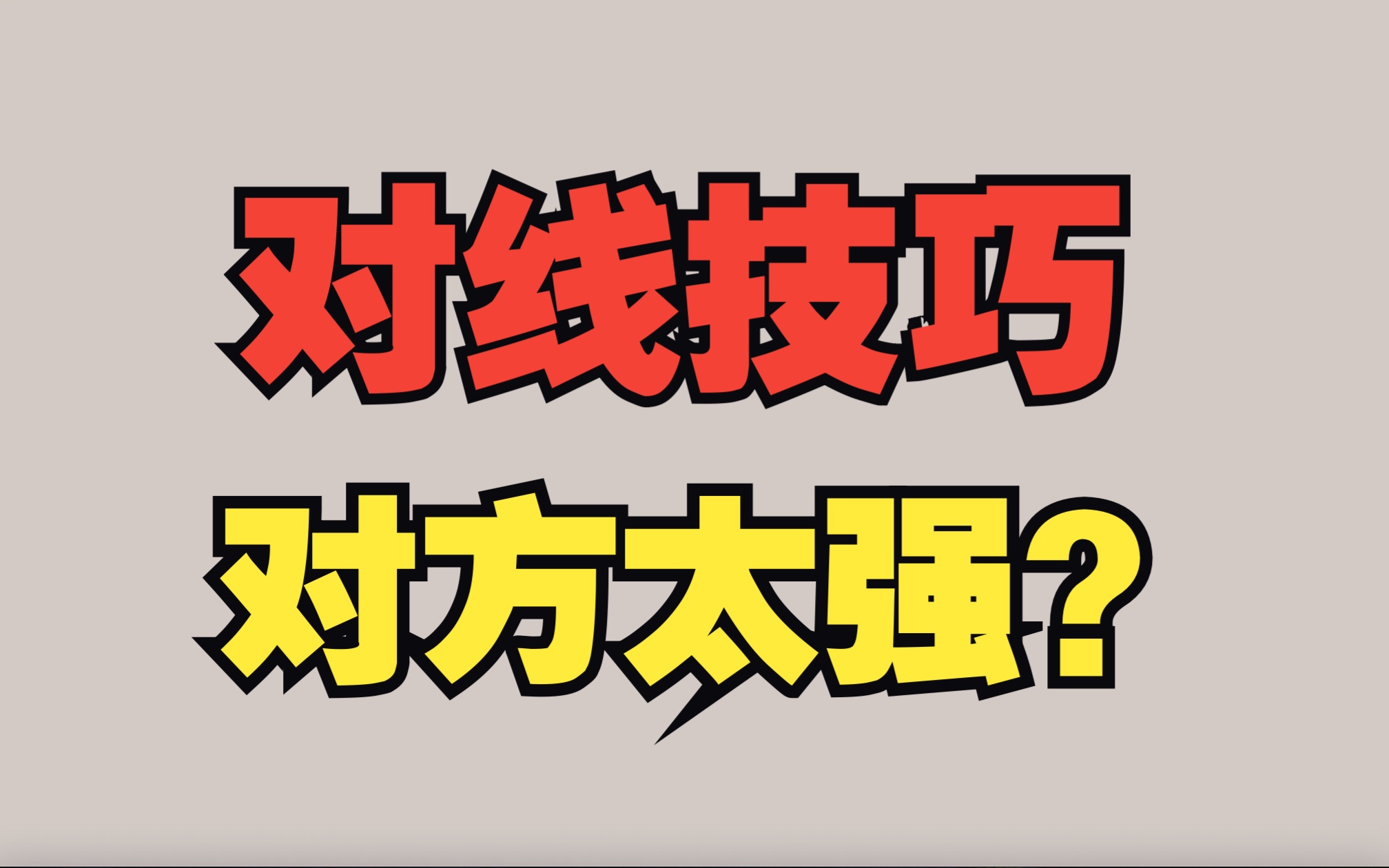 [图]「对线技巧」11：深入浅出用的好，对面王者也求饶！