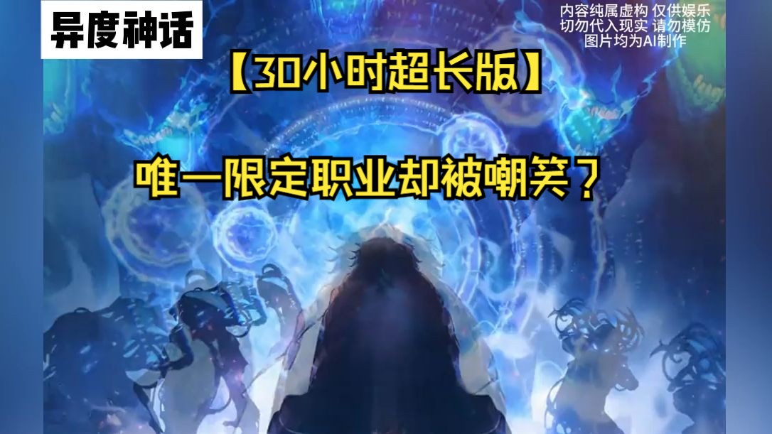 [图]【30小时超长版】我明明转职唯一隐藏职业【BOSS召唤师】，却被众人嘲讽是个徒有其名的废物