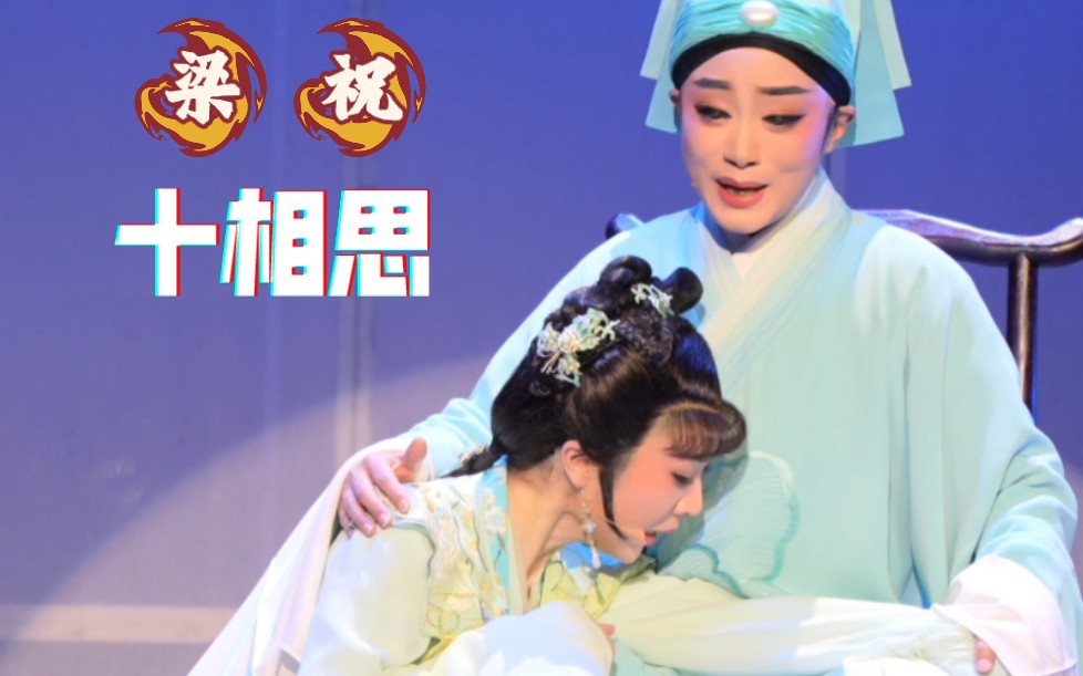 20240126 李旭丹杨婷娜 梁祝 十相思