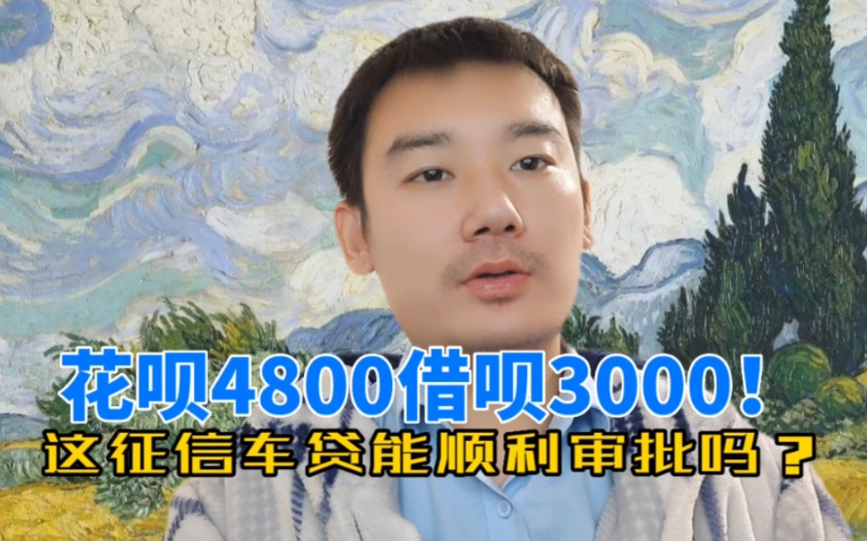 花呗4800、借呗3000!这征信车贷能顺利审批吗?哔哩哔哩bilibili