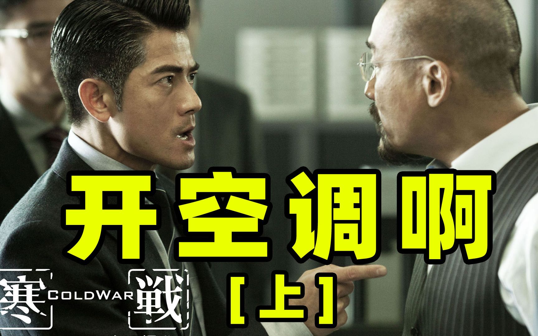 [上集] 《寒战》名场面改编《空调大战》，广东话整活配音-单车遛坎-单车遛坎-哔哩哔哩视频