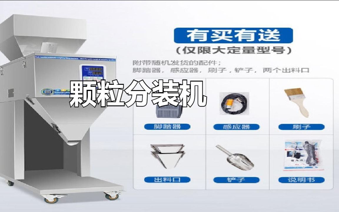 颗粒分装机:实现高效精准的颗粒包装