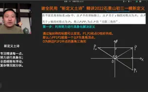 Download Video: 【初三数学】2022石景山一模新定义