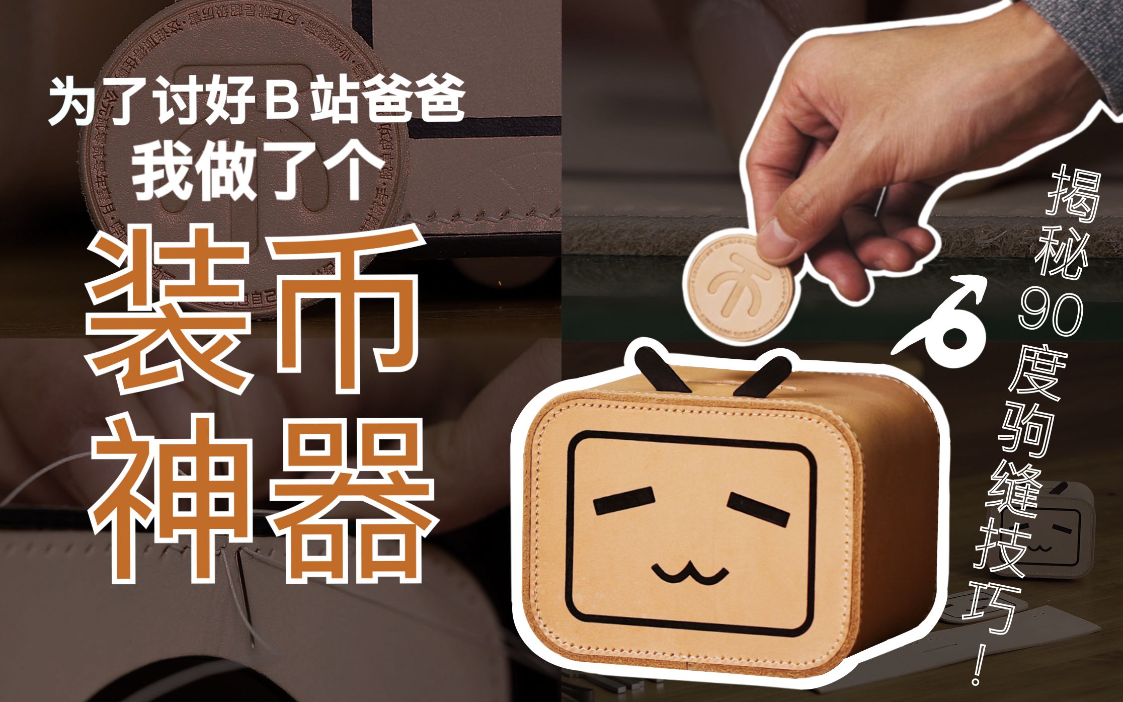 手工皮具90度驹缝盒子技巧分享bilibili哔哩哔哩小电视机深度解说皮艺