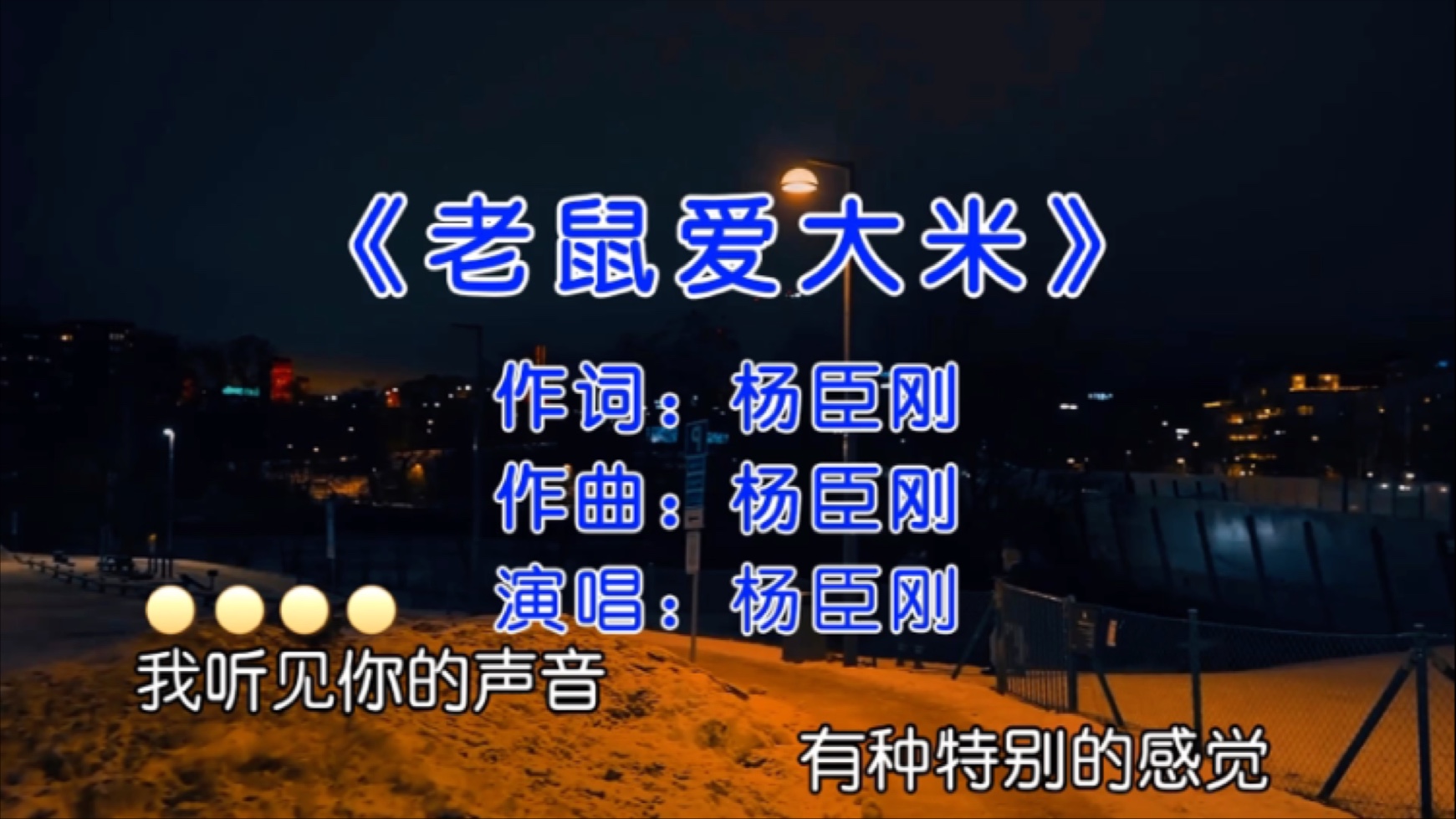 天气又开始降温了,我们的爱意何时能升温 #老鼠爱大米完整版 #杨臣刚