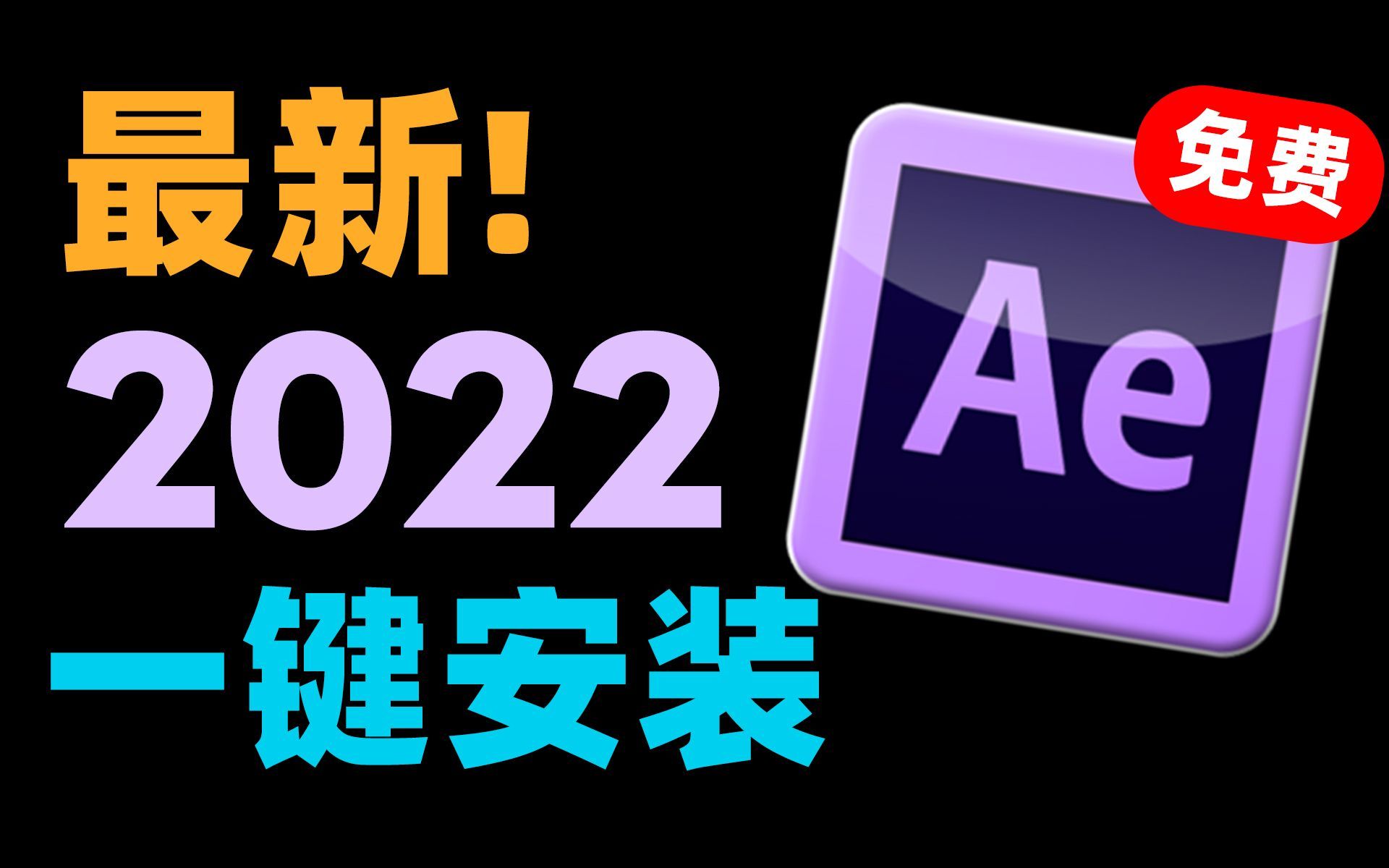 [Adobe全家桶]AE2022软件获取,AE软件怎样下载(附安装软件)哔哩哔哩bilibili