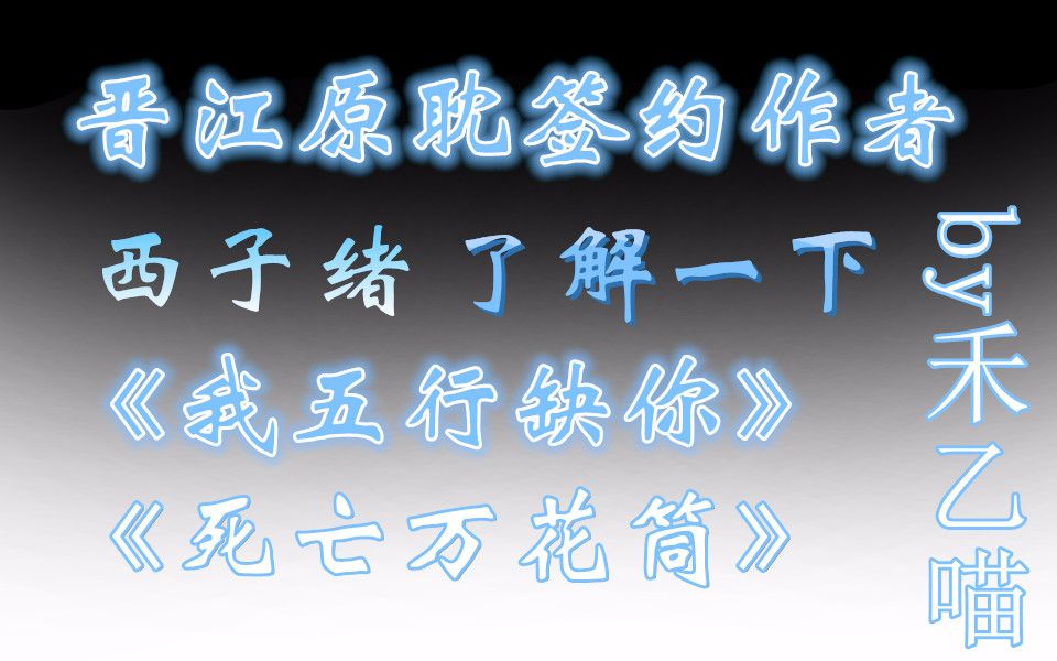 【禾乙喵】晋江原耽作者推荐:西子绪大大了解一下咯哔哩哔哩bilibili