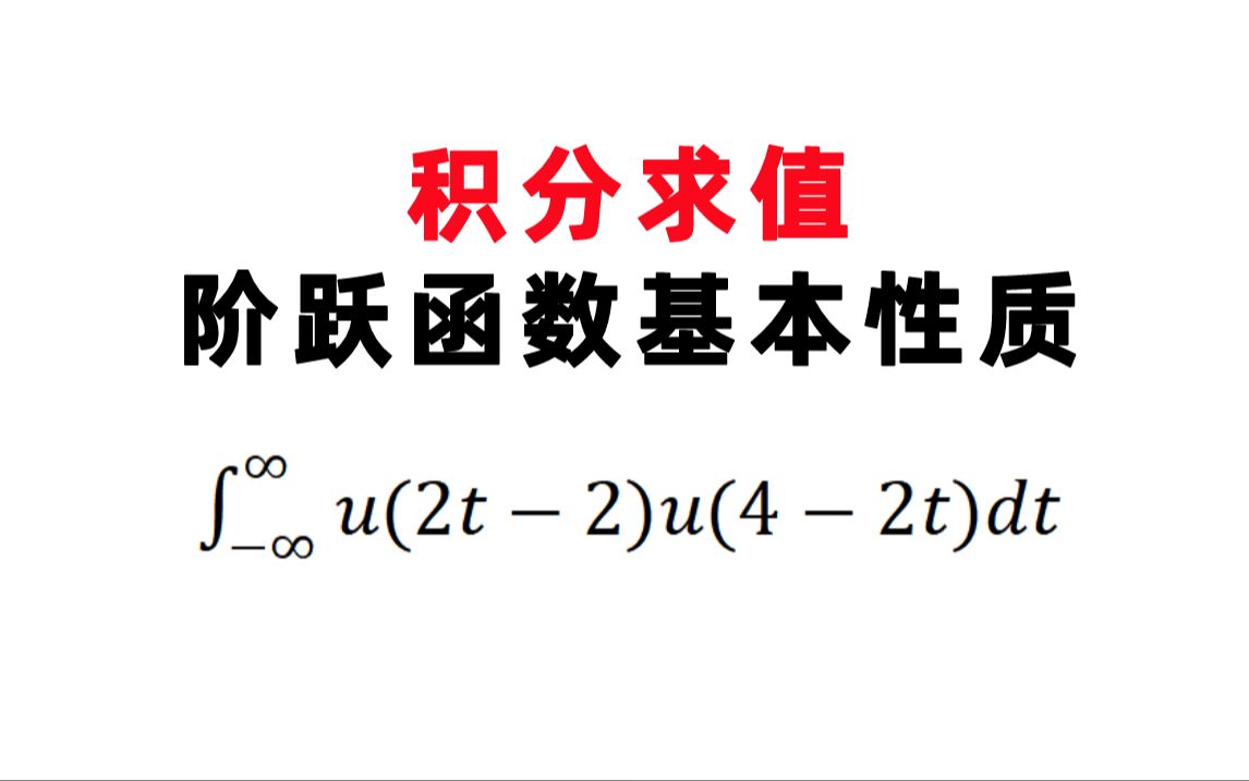 【华中科技大学824】积分求值阶跃函数的基本性质2016年1.1哔哩哔哩bilibili