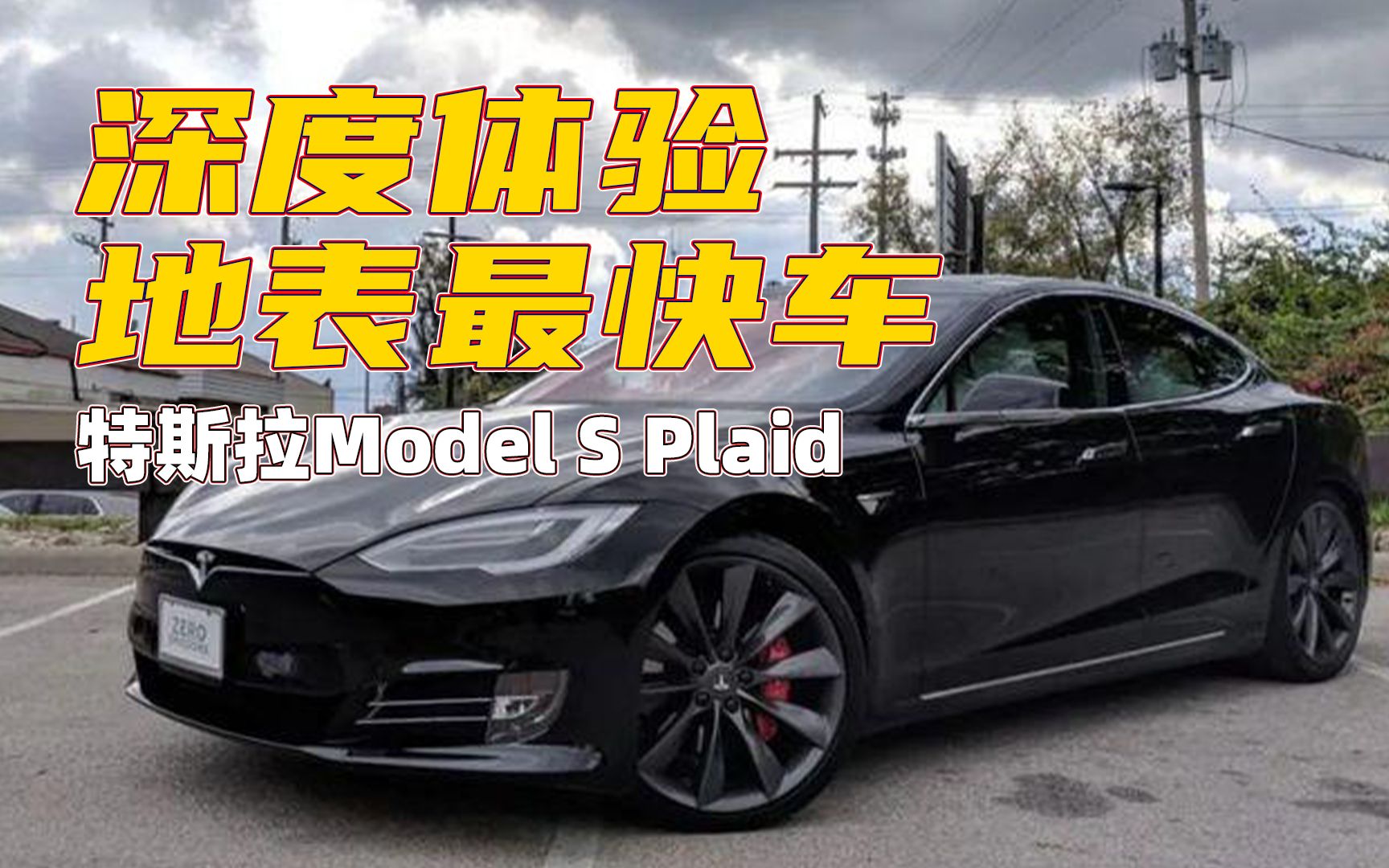 特斯拉Model S Plaid到底有多强?除了地表最快量产车,特斯拉还给这辆车注入了灵魂哔哩哔哩bilibili