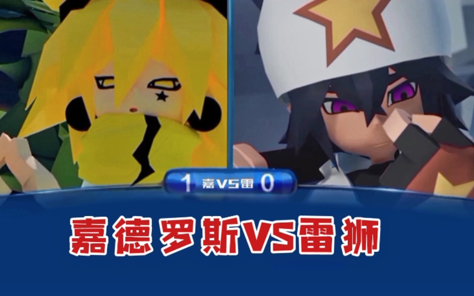 活动  【凹凸世界】嘉德罗斯vs雷狮,答题pk