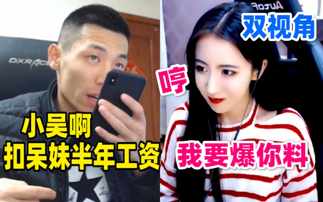 宝哥要扣呆妹半年工资,呆妹给宝哥胡编两个黑丝妹妹!哔哩哔哩bilibili