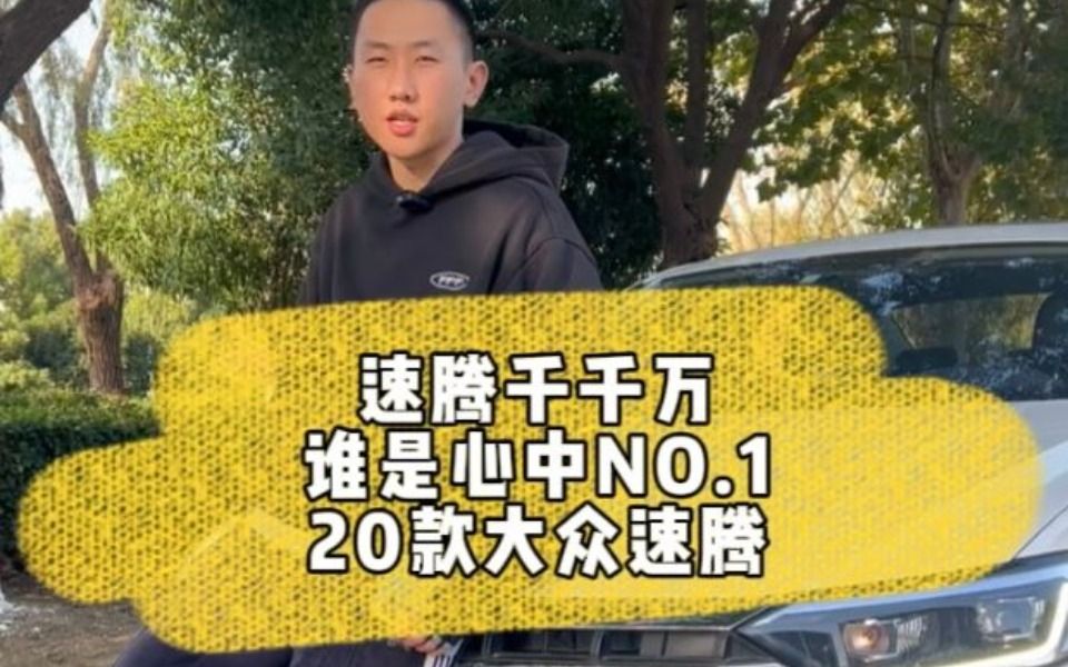 [图]道路千千万，谁是您心中NO.1？大众速腾