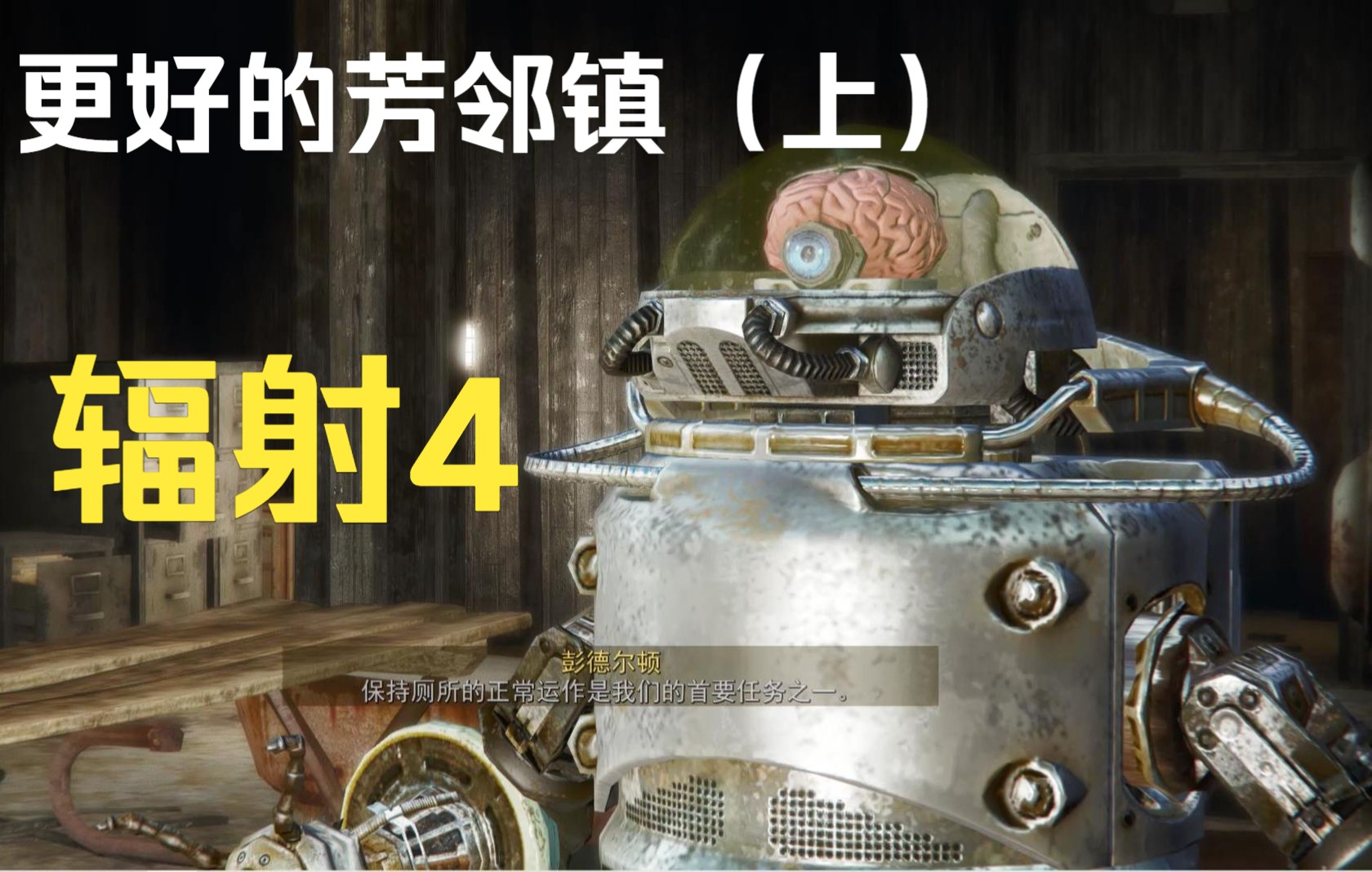 辐射4欢乐废土v475更好的芳邻镇上