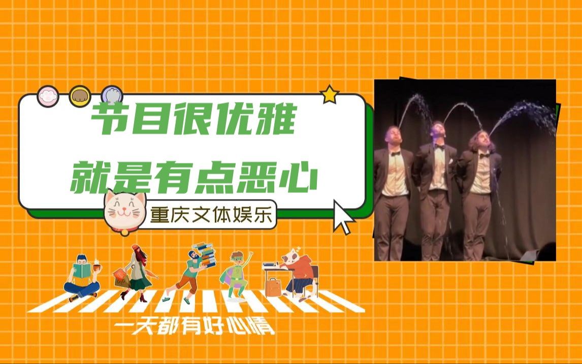 节目非常优雅,就是有点恶心#民生#搞笑#年会#迷惑行为#创意表演