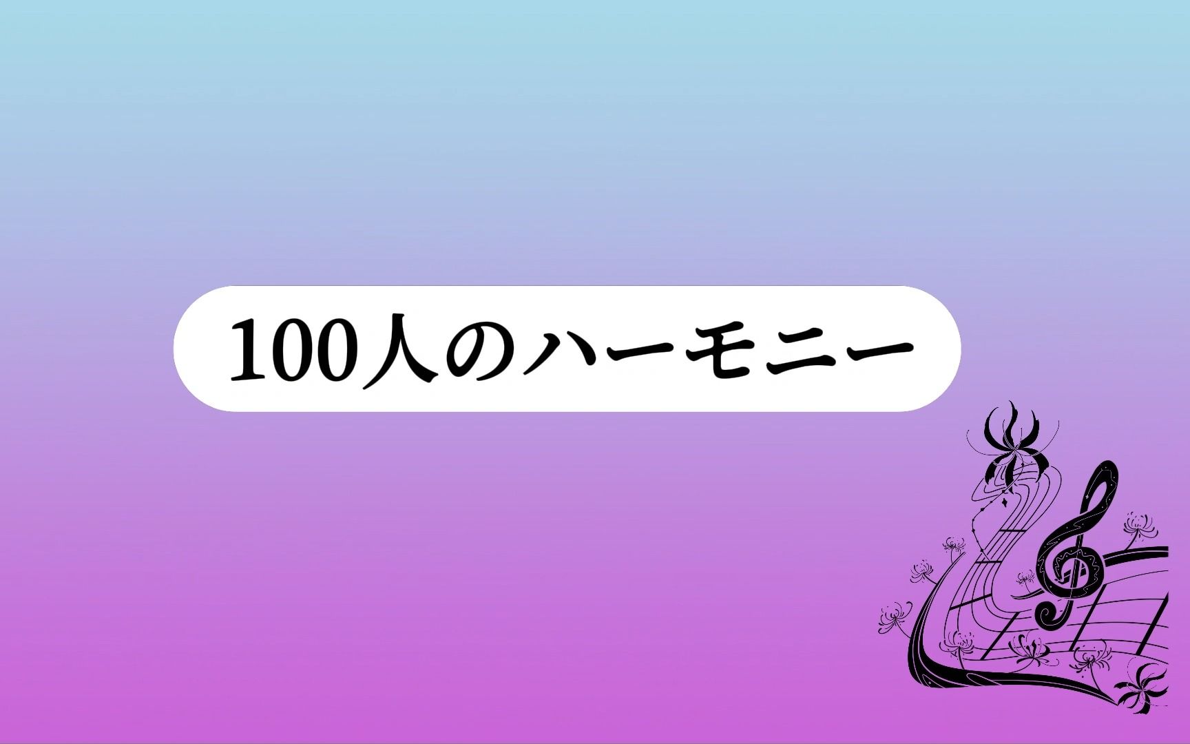 [图][100人のハーモニー]oc企划的塔罗牌宣传